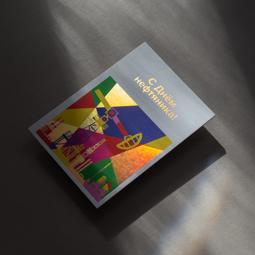 Открытка С Днем Нефтяника